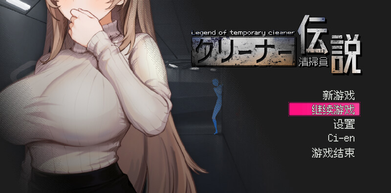 【PC】[日式]清洁工传奇V1.09 像素都市堕落实录！火车调教与公园野战补丁存档[920M]