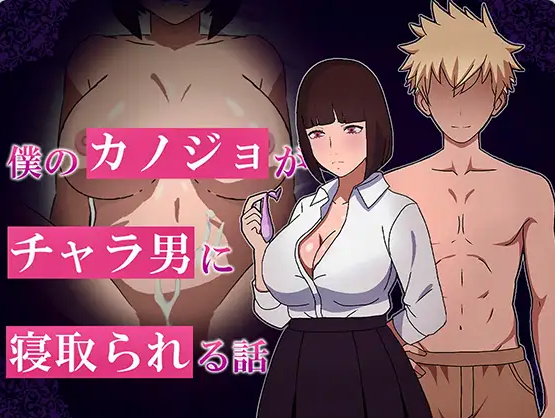 【PC】[RPG/日式/汉化]我的女友被花心男NTR的故事 挂载AI版新作[1.1G]