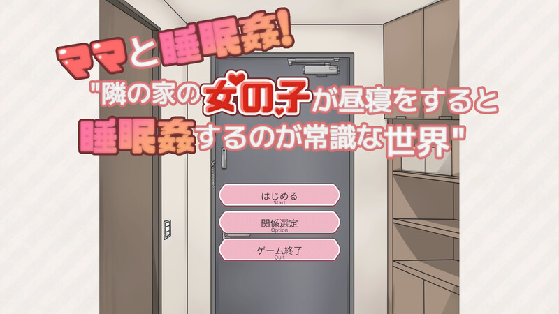 【PC】和妈妈一起睡奸！在邻居家女孩午睡时进行睡奸是常识的世界精翻汉化版+存档[340M]