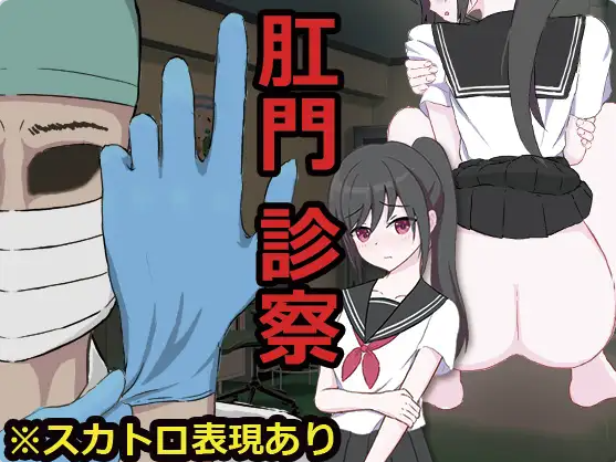 【PC】[冒险SLG/羞耻耻辱]肛门检查 肛門診察AI汉化版[680M]