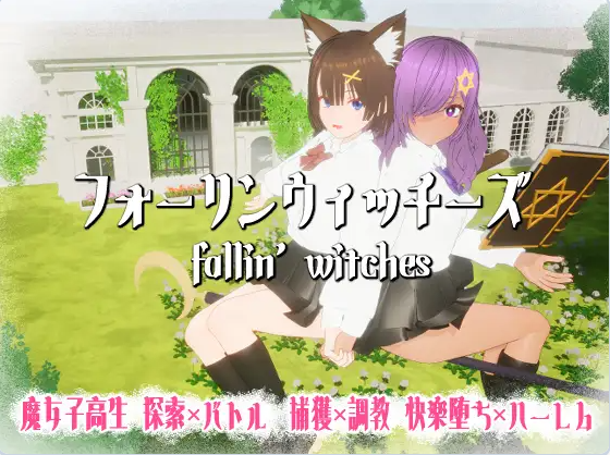 【PC】[日式3D/色情]强袭魔女 フォーリンウィッチーズv4.1生肉版+存档[970M]