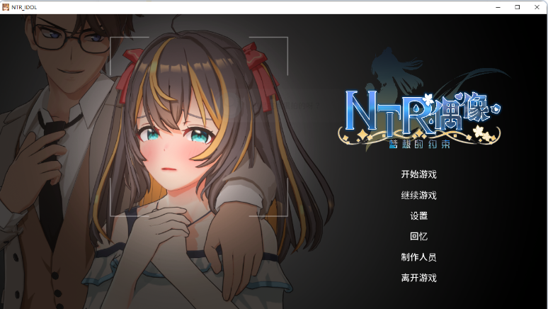 [互动SLG/3D/动态]NTR偶像 – 梦之约定V2.0.5官中版+无码补丁+存档[3.50G]