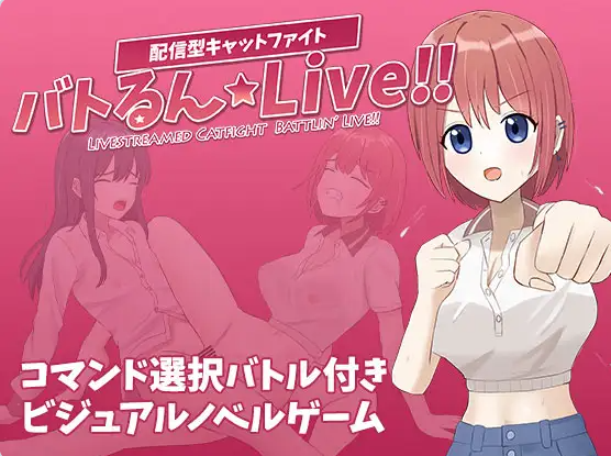 【PC】[冒险SLG/战斗H/蕾丝]战斗吧☆Live!! バトるん☆Live!![1.0G]