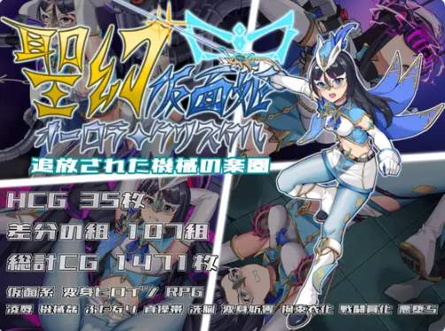 【PC】[日式/汉化]圣幻假面姬-奥罗拉.柯蕾丝 被放逐的机械乐园官方中文版+存档新作[1.6G]