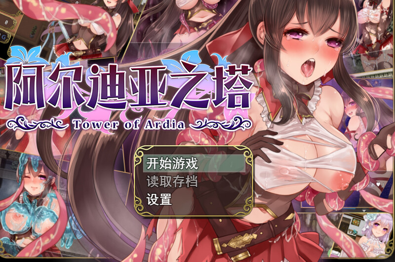 【PC】[精品RPG/战斗H]阿尔迪亚之塔（アルディアの塔）V1.03STEAM官方中文版[1.20G]