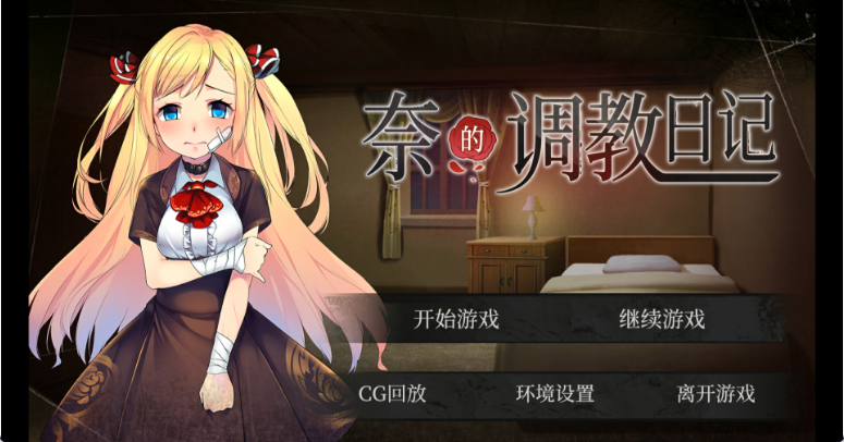 【PC+AZ】[日式养成SLG/中文/动态]奈的调教日记/ナイの調教日記 V1.2[1.17G]
