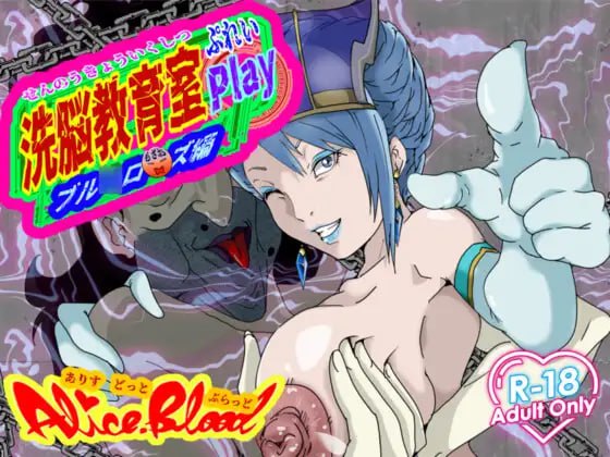 【PC】[调教/SLG/日式/动态]洗脑教育室Play 蓝玫瑰篇 挂载AI汉化版[1.3G]