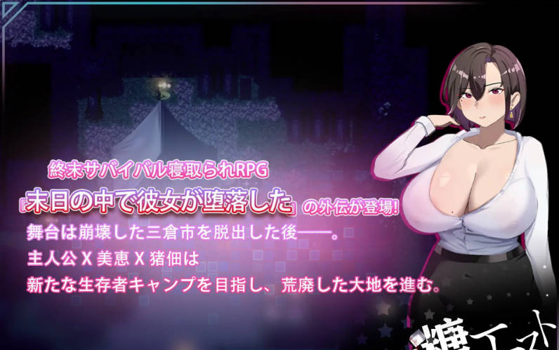 【PC】[日式/新作/RPG/中文]在末日中堕落的女友 外传 官方中文版+存档[1G]