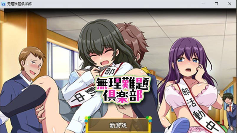 【PC】[日式/RPG/汉化]无理难题俱乐部 挂载AI汉化版[1G]