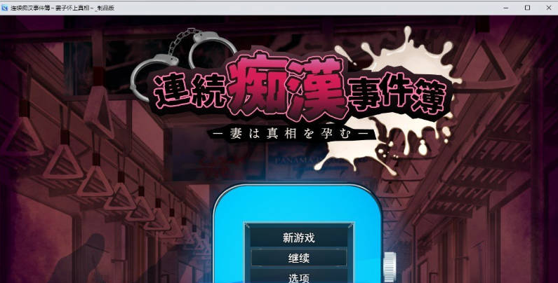 【PC】[日式/SLG/汉化]连续痴汉事件簿～妻子怀抱着真相～挂载AI[2.1G]