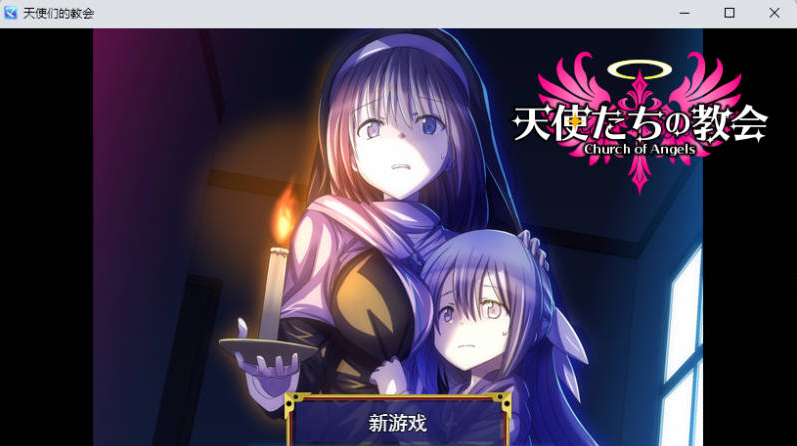 【PC】[日式/RPG/汉化]天使们的教堂 挂载AI汉化版[1G]