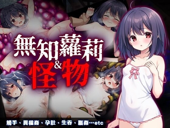 【PC】[RPG/日式/汉化/拘束]无知萝莉与怪物 官方中文步兵版+存档[850M]