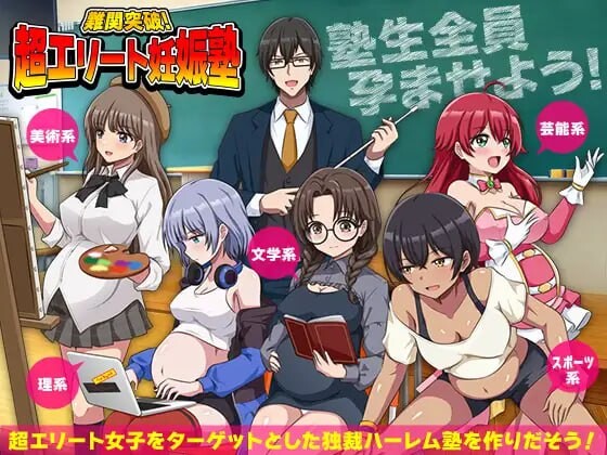 【PC】难关突破！超精英怀孕私塾 難関突破！超エリート妊娠塾 AI汉化版[1.0G]