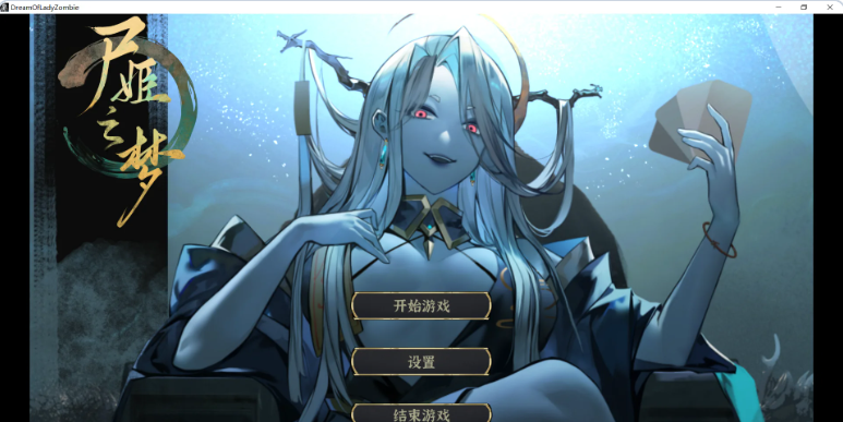 【PC】[卡牌/SLG/中文/CV]尸姬之梦 官方中文版[4.9G]