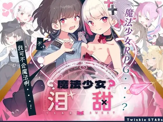 【PC】魔法少女泪甜 魔法少女ティアスイート 内嵌AI汉化版+作弊码[1.60G]