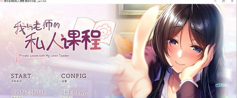 【PC】[日式/拔作/ADV/汉化]我与老师的私人课程 精翻汉化步兵版+全CG存档[1G]