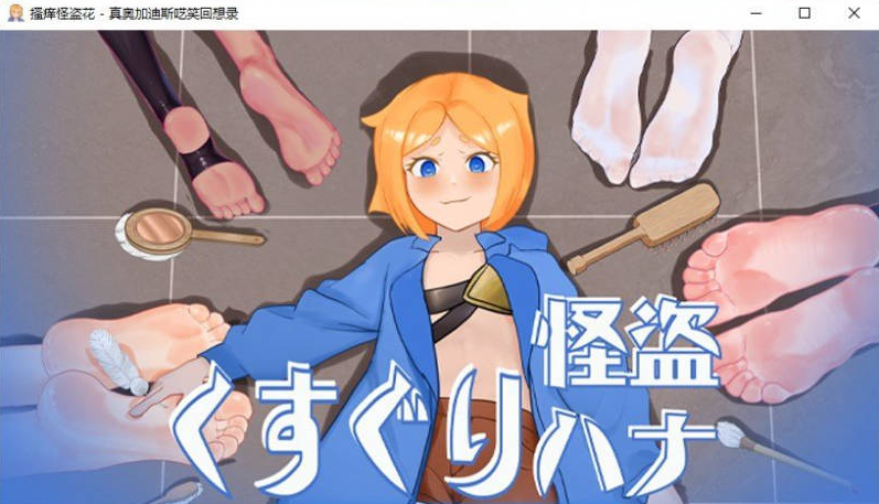 【PC】[RPG/动态/日式]痒痒怪盗花娜 – 真·奥迦迪斯痴笑回忆录 挂载AI汉化版[1.5G]