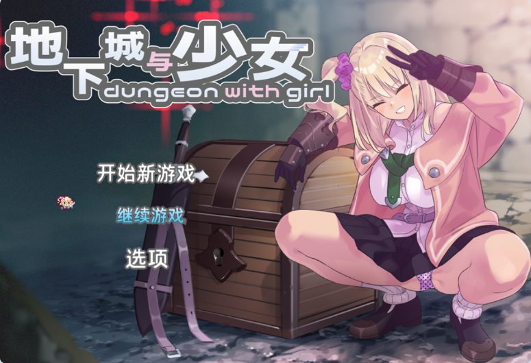 【PC】[爆款肉鸽RPG/中文/动态CG]地下城与少女 STEAM官方中文版+存档[1.3G]