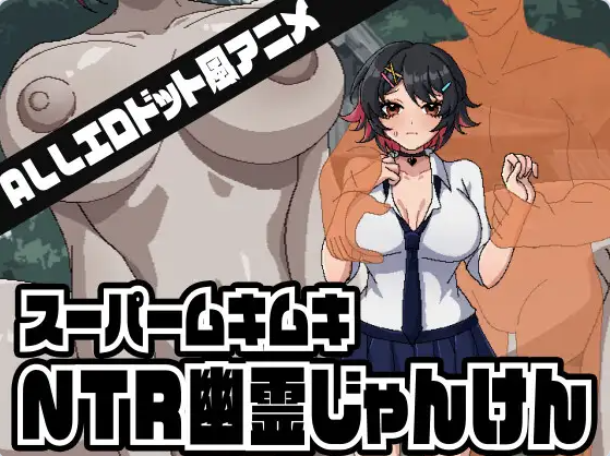 【PC】[SLG/日式/汉化]超级肌肉猛男NTR幽灵猜拳 正式版[320M]