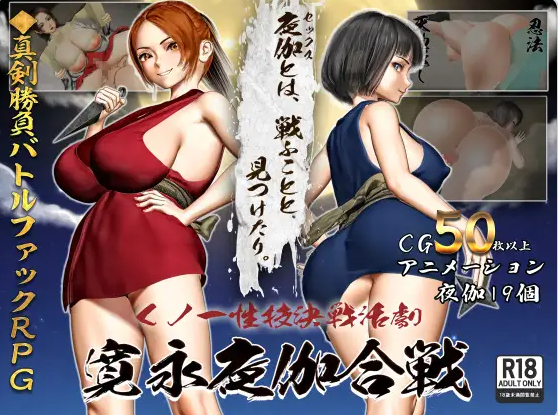 【PC】忍者性技决战活剧 宽永夜伽合战 挂载AI汉化版+存档[1.7G]