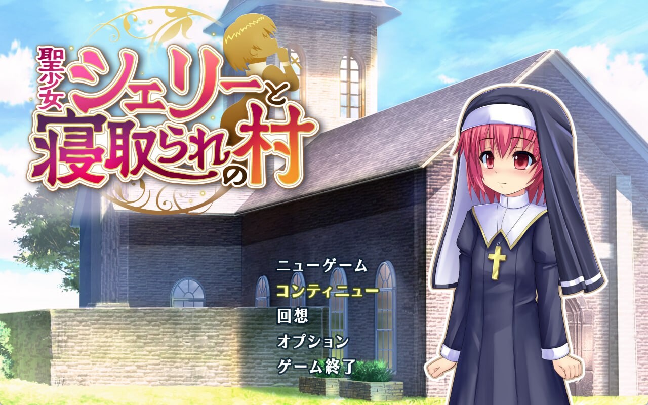 【PC】[RPG/汉化/NTR]圣少女雪莉与NTR村庄 内嵌AI汉化版[1.1G]