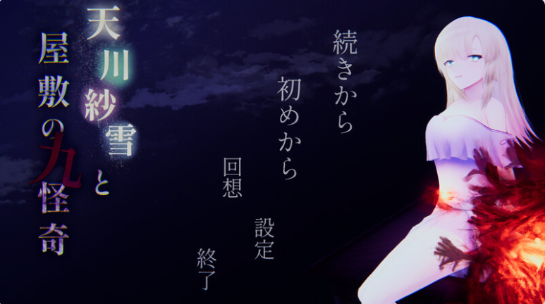 【PC】[动作ACT/3D/恐怖猎奇/动态]天川纱雪与屋邸的九怪奇正式版+全CG存档[4.10G]