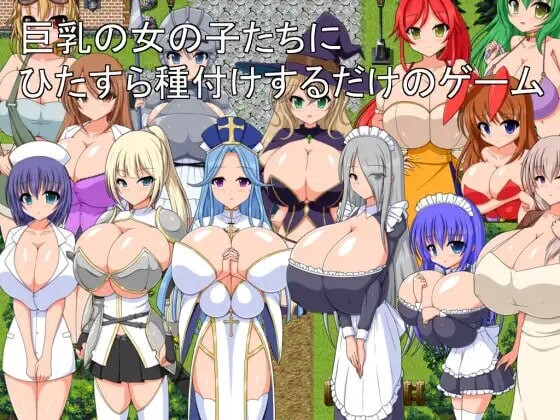 【PC】[RPG/日式/汉化]只专注于给巨乳女孩们播种的游戏 挂载AI[1G]