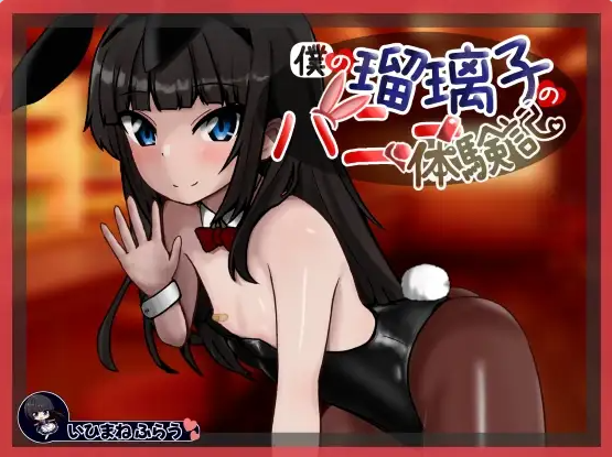 【PC】[日式/SLG/人妻]我的瑠璃子的兔女郎体验记AI汉化版[1.10G]