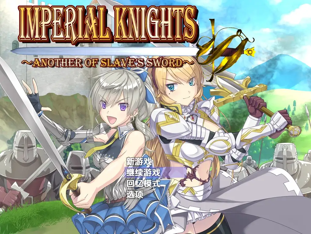 【PC】[日式/RPG]帝国骑士 v1.09 内嵌AI汉化版[6.30G]