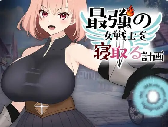 【PC】[拨作LG/巨乳爆乳/动态]NTR最强女战士的计划 最強の女戦士を寝取る計画 正式版[930M]