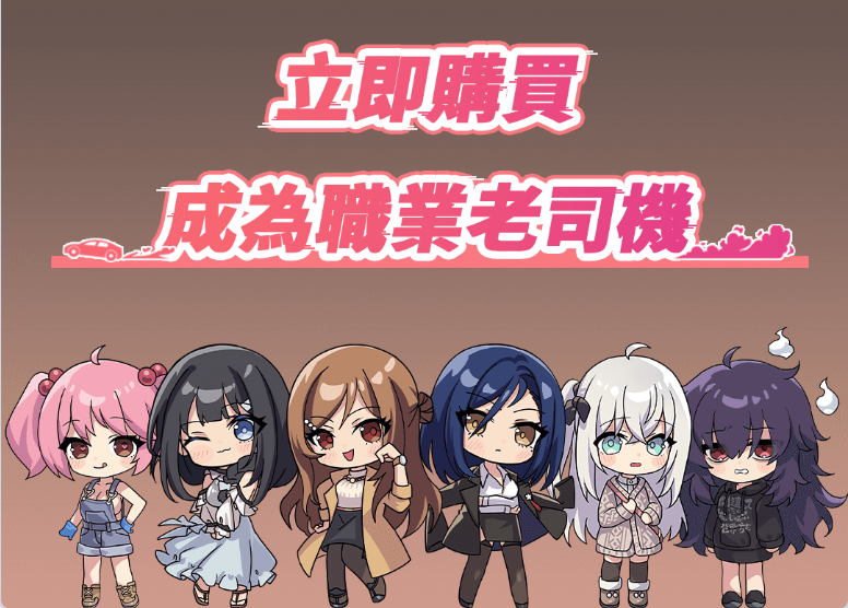 【PC】老司G -不塞車，只塞你V1.9官方中文步兵版+存档更新[3.10G]