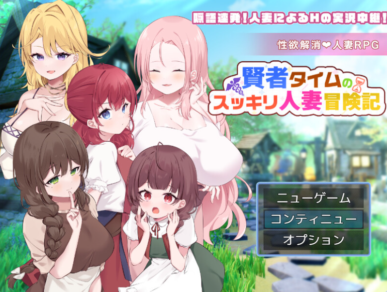 【PC】[回合RPG/人妻后宫]贤者时间的清爽人妻冒险记！Ver4 AI汉化版+全回想存档[1.80G]