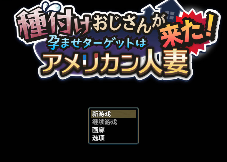 【PC】种马大叔来了！目标：搞大美国人妻的肚子v1.1内嵌AI汉化重制版+全回想存档[2G]