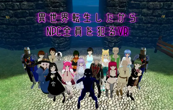 【PC】[动作/3D/战斗]转生到异世界所以侵犯所有NPC的VR1.10官中版[1.60G]