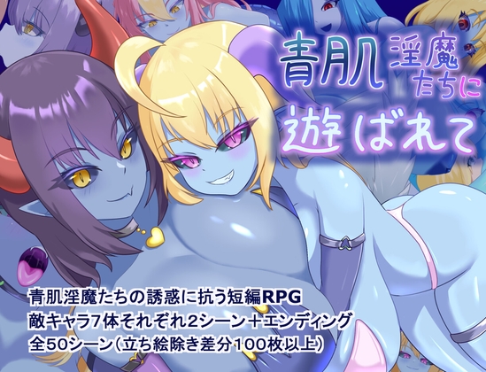 【PC】被青肌淫魔们玩弄 青肌淫魔たちに遊ばれて AI汉化版+全回想存档[1.40G]