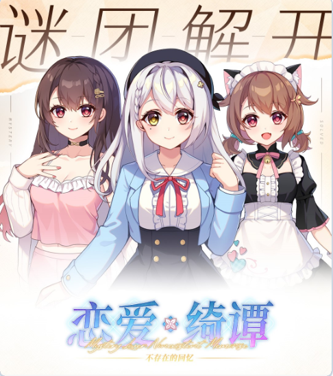 【PC】[国产/ADV/中文/动态]恋爱绮谭 不存在的回忆2.5官方中文版[6.43G]