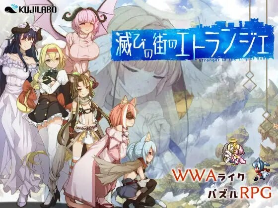 【PC】毁灭之城的异乡人 滅びの街のエトランジェVer1.02AI汉化版+全回想存档[2.40G]