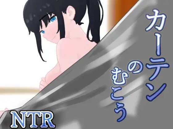【PC】窗帘的另一侧 NTR カーテンのむこう NTR v1.7 AI汉化版+全回想存档[1.50G]