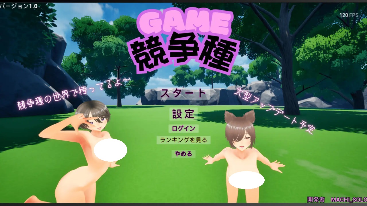 【PC】[日式/3D/侵犯/动画]竞争种 競争種 v1.4 官中版[1.70G]