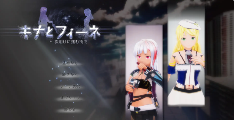 【PC】[SLG/汉化/3D/日式]基娜与菲涅 ～在黎明沉没的城市V1.0.3 正式版[5.9G]