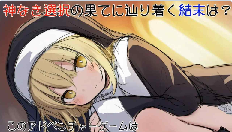 【PC】[SLG/日式/汉化]撒谎恶魔与正直修女 正式版[新作][620M]