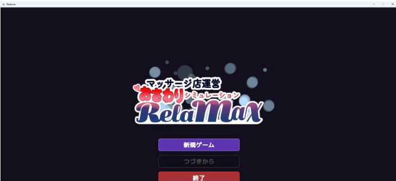 【PC】按摩店经营 触摸模拟 RELAMAX V1.1 正式版 [新作] [630M]