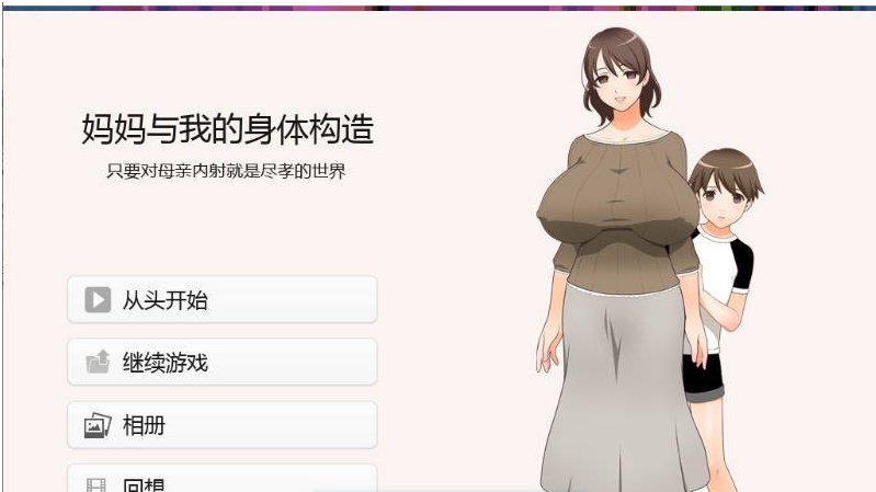 【PC】妈妈和我的身体构造 只要对母亲内射就是尽孝的世界 AI汉化版+全CG存档[1.3G]