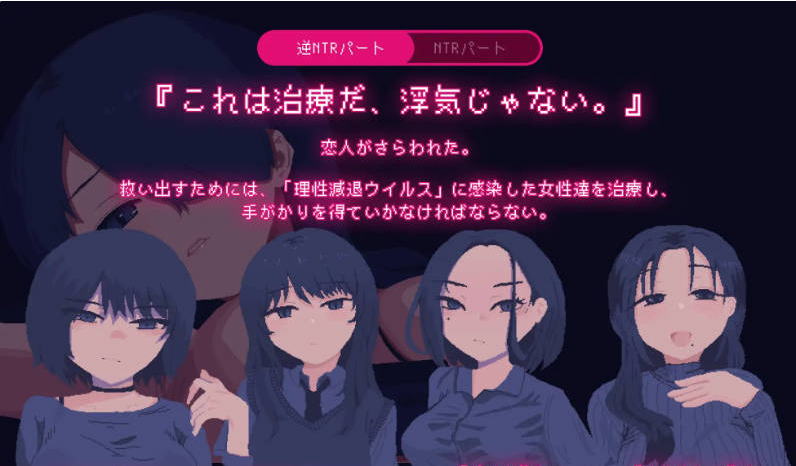 【PC】NTR大流行～我绝不会屈服于任何诱惑拯救她～ 挂载AI汉化版 [新作] [950M]