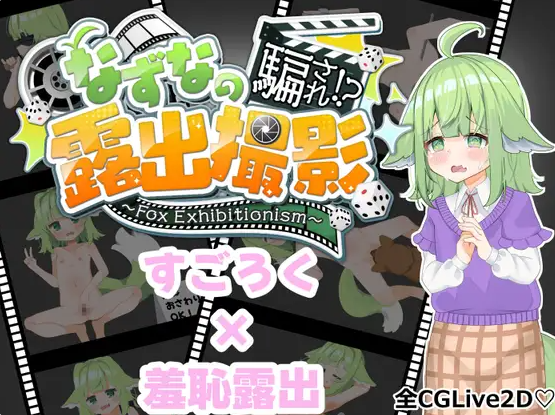 【PC】[探索RPG/羞耻耻辱]被騙的柊七奈⁉ 露出拍摄～狐狸秀～ AI汉化版+自带全回想[3.30G]