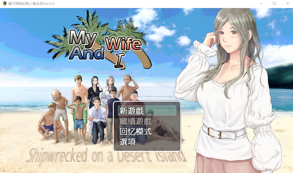 【PC】[日式/生存/NTR淫妻]娇妻无人岛～我与妻子的荒岛生活～V3.01 内嵌AI汉化版[900M]