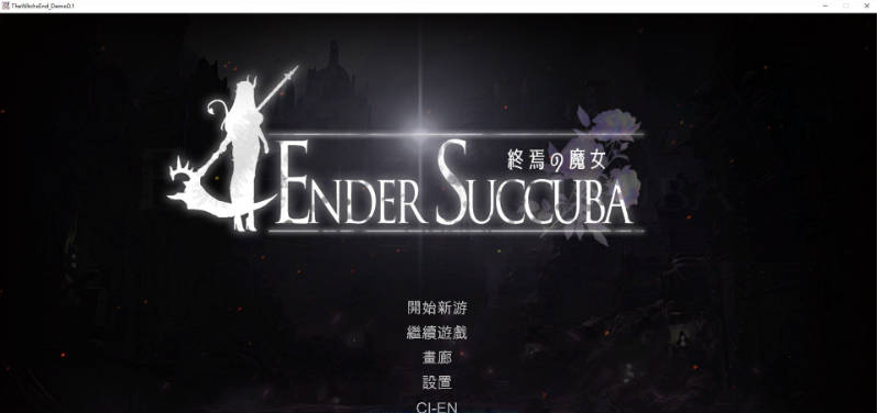 【PC】[ACT/中文/动态]终焉的魔女V0.1 官方中文版[新作][640M]