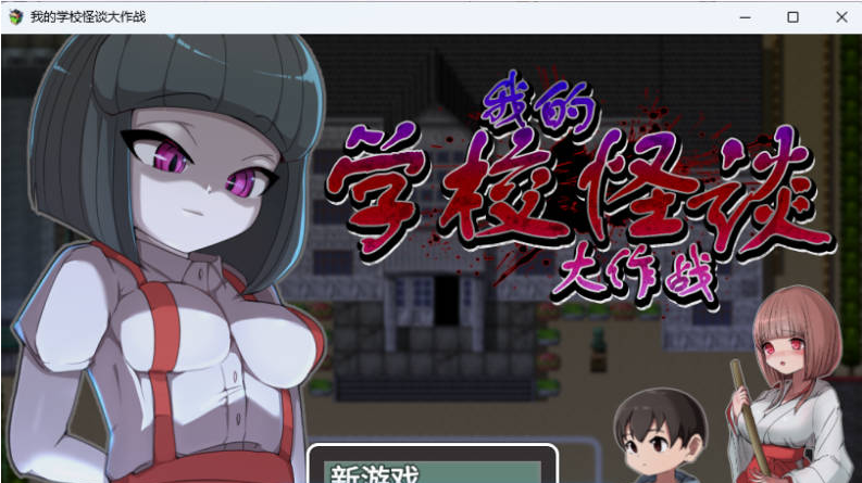 【PC】[RPG/日式/探索]我的学校怪谈大作战 官方中文步兵版[910M]