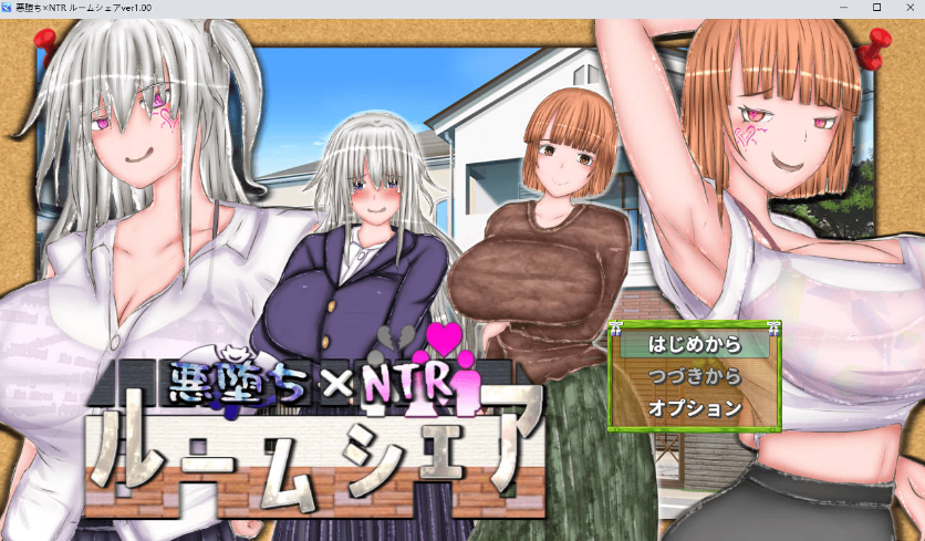 【PC】恶堕×寝取：同居生活 悪堕ち×寝取られ ルームシェア AI汉化版[1.1G]