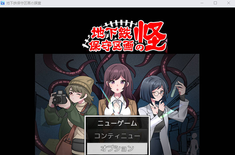 【PC】[日式]地铁维护区段的怪 地下鉄保守区画の怪 AI汉化版[1G]